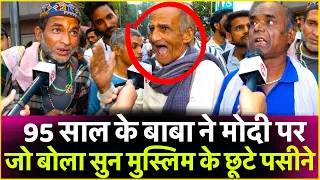 95 साल के बाबा ने Pm Modi पर जो बोला सुन मुस्लिम के छूटे पसीने | Loksabha Election 2024