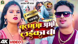 #Video | बलमुआ अभी लईका बा | #Awadhesh Premi Yadav | Balamua Abhi Laika Ba | New #Bhojpuri Song |