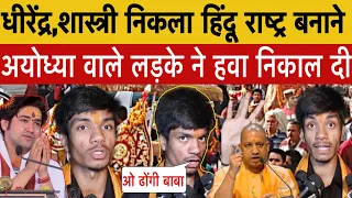वागेश्वर वाले बाबा धीरेंद्र,शास्त्री निकला हिंदू राष्ट्र बनाने अयोध्या वाले लड़के ने हवा निकाल दी
