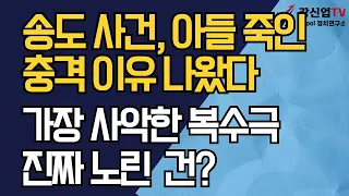 송도 사건, 아들 죽인 충격 이유 나왔다/가장 사악한 복수극, 진짜 노린  건?