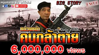 Big story | หน่วยหน้า คนกล้าตาย | ไทยสู้เขมร ทหารพรานบัณฑิต คำสีเมือง UNCUT