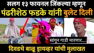 पंढरीशेठ फडकेंनी बुलेट भेट दिलेले दिवडचे प्रसिद्ध बाळू ड्रायव्हर यांची मुलाखत | #bailgada#sharyat