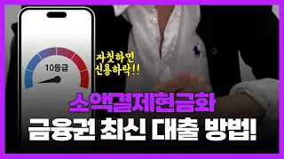 소액결제현금화 💳 소액결제 🔥 금융권도 주목하는 최신 자금 마련 방법!