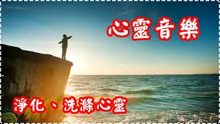 療癒音樂 心靈音樂 令身心得到平靜 淨化、洗滌心靈【1小時】Relaxing Music Soothing Music