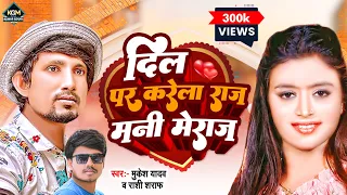 #Video | दिल पर करेला राज मनी मेराज | #Mukesh Yadav ,#mani_meraj | New Bhojpuri Song 2022