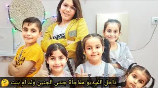 ربحنا التحدي مع سارة وهالة ستارز  ومفاجأة جنس المولود