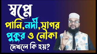 স্বপ্নে পানি নদী সাগর পুকুর ও নৌকা দেখলে কি হয় | Shopner bekkha | Banglar muslim
