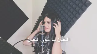 Farah Chreim - El Ein Ya Nour El Ein [Cover Lyric Video] (2021) / فرح شريم - العين يا نور العين