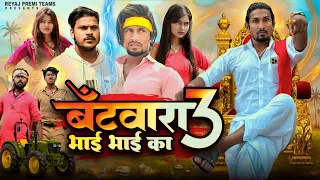 बँटवारा भाई  भाई का - 3 | Batwara Bhai bhai ka - 3 | Full Comedy| Reyaj Premi Team |