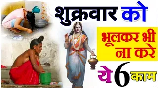 Vastu Shastra शुक्रवार को 5 काम कभी मत करना नहीं तो पूरा घर कंगाल हो जाएगा | घोर पाप लगता है
