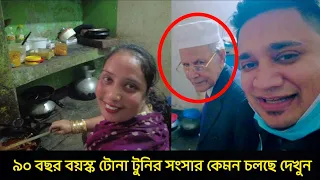 কুমিল্লার ৯০ বছর বয়সে দাদা দাদীর নতুন সংসার কেমন চলছে দেখুন || sk media