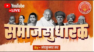Combine पूर्व परीक्षा 2023- समाज सुधारक  | #mpsc #upsc #combine