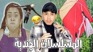 الهنود فقدوا السيطرة 😂💔
