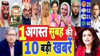 Aaj 01 August ke sabhi mukhya taza samachar ||Sansad mai Nagrikta kanun par bole amit shah