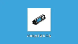 𝙋𝙡𝙖𝙮𝙡𝙞𝙨𝙩 | 이 노래 mp3에 무조건 있었다 | 2000년대 명곡 모음 (SG워너비, 씨야, 다비치, 티아라, SS501 등)