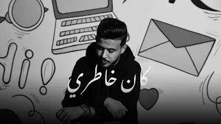Mahmoud Moftah - Kan 5hatiri | كان خاطري (Prod by Mister AN)