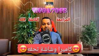مميزات وعيوب احدث اجهزة فيفو | vivo v70FE 🔥🔥