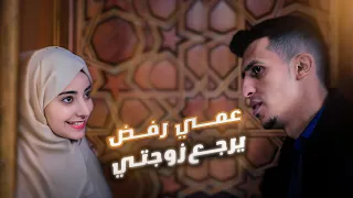 عمي رفض يرجع زوجتي | شاهد السبب