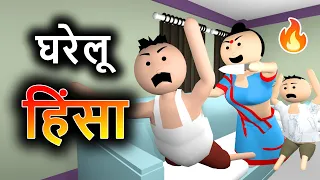 🤣 Gharelu Hinsa - घरेलू हिंसा - Family Drama - Joke Junkies - Make Joke Of - MJO