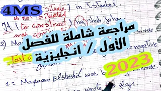الرابعة متوسط مراجعة شاملة في الانجليزية 2023 شاهد وتحصل على العلامة الكاملة 👍