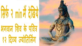 भगवान शिव के 12 पवित्र ज्योतिर्लिंग: दिव्यता का अद्भुत सफर #चलिए आपको १२ ज्योतिर्लिंग के दर्शन कराएं