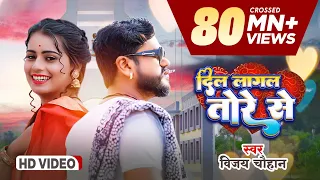 #video - दिल लागल तोरे से | Vijay Chauhan | Dil Lagal Tore Se - Bhojpuri Love Song 2023