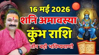 शनि अमावस्या चमत्कारी उपाय | 16 May 2026 कुंभ Aquarius राशि | All Is Well Rashifal