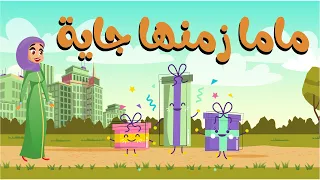 اغنية ماما زمنها جايه   اغاني اطفال   دوت كيدز   DOT KIDS