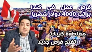 كندا تفتح باب الهجرة لكل الشباب  برنامج جديد للهجرة بعقود مجانية  سجل اسمك الان