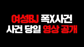 현재 쌍방을 주장하는 여성BJ "폭X당하던 당시 영상 공개합니다."[1부]사건의 전말