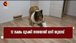 12 ലക്ഷം മുടക്കി നായയായി മാറി യുവാവ്;വൈറലായി വീഡിയോ | Kairali News