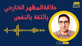 الثقة بالنفس/ المظهر الخارجي