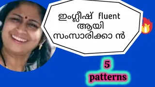 ഈ patterns പഠിച്ചാൽ നിങ്ങളുടെ ഇംഗ്ലീഷ് വേറെ leve||spoken english in malayalam|easy english|