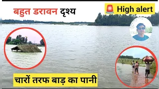बहुत डरावना दृश्य है😱🙏बाढ़ का पानी घरों तक पहुंचा #viralvideo #treding #vlog #youtuber #uttarpradesh