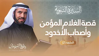 السيرة النبوية | الحلقة (2) | قصص وأحداث عظيمة مهّدت لولادة النبي ﷺ | د. طارق السويدان