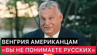 ВЕНГРИЯ АМЕРИКАНЦАМ. ПРО УКРАИНУ, РОССИЮ И КАК ЗАКОНЧИТЬ КОНФЛИКТ.