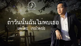 ถ้าวันนั้นฉันไม่พบเธอ | Yog hnub ntawv wb txhob sib ntsib