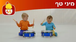 ערוץ לולי מיני טף - פרק 3 - תוכניות לילדים קטנים - מיני טף עם טופי