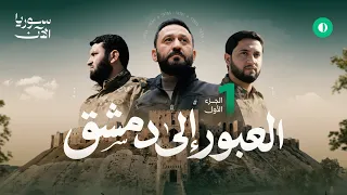 معركة حلب: مفتاح النصر | الجزء الأول من فيلم العبور إلى دمشق