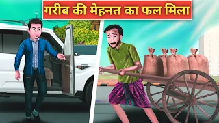 गरीब की मेंनहत || Garib Ki Mehnat|| Hindi Moral Stories|| hindi kahaniyan