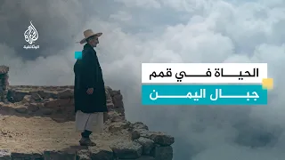 قرى معلقة.. كيف يعيش اليمنيون في الجبال؟