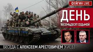 День восемьдесят седьмой. Беседа с @arestovych Алексей Арестович