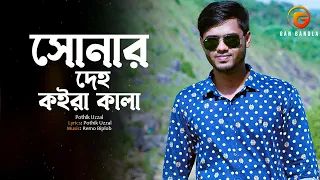 Shonar Deho Koira Kala | Bangla Gan | Pothik Uzzal | Remo Biplob | Lyrical Video