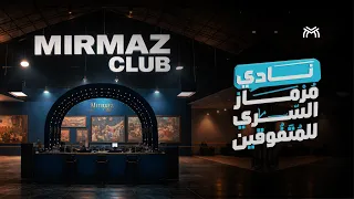 نادي مرماز السري للمتفوقيـن 👀