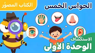 المستوى الأول | الاستكشاف الكتاب المصور | الحواس الخمس