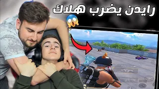 رايدن يضرب اخوه هلاك على البث المباشر 😨 ياحصاااان pubg mobile