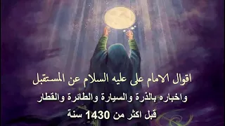 أقوال الامام على (ع) عن المستقبل واخباره بالذرة والسيارة والطائرة والقطار قبل اكثر من 1430 سنة