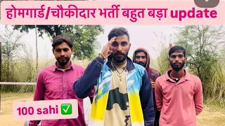 बिहार होमगार्ड और चौकीदार भर्ती बहुत बड़ा update 100% ✅ !#videos 