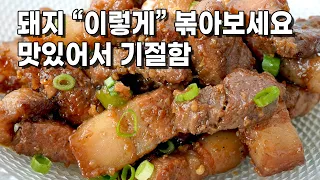 돼지고기 볶음. 그냥 볶지말고 이렇게 하니 이제껏 먹었던 것중 최고였어요.♥