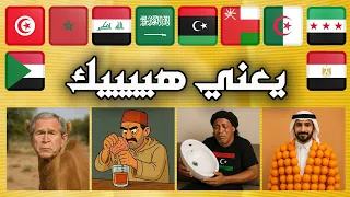 اللهجات العربية يعني هيييك 😄🔥